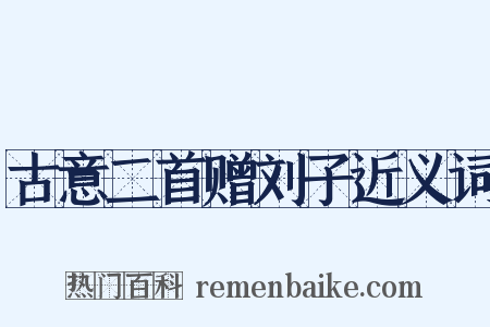 古意二首赠刘子近义词是什么意思的图片